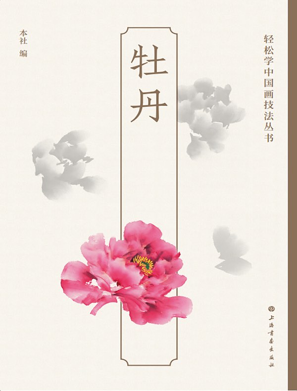 牡丹（轻松学中国画技法丛书）
