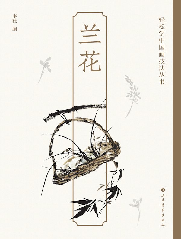 兰花（轻松学中国画技法丛书）