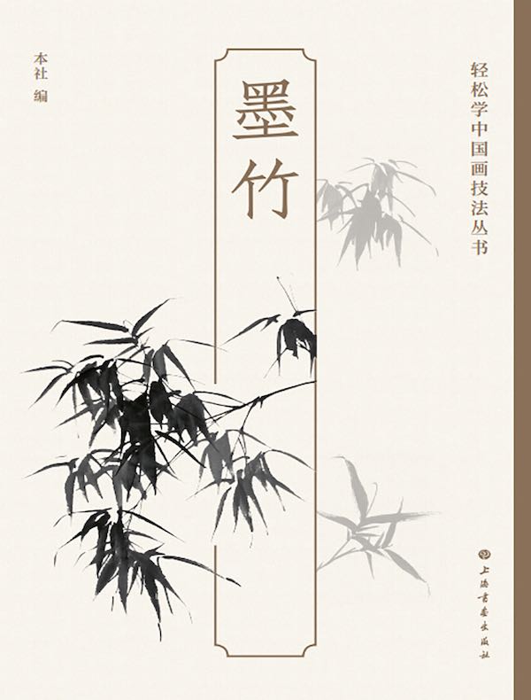 墨竹（轻松学中国画技法丛书）