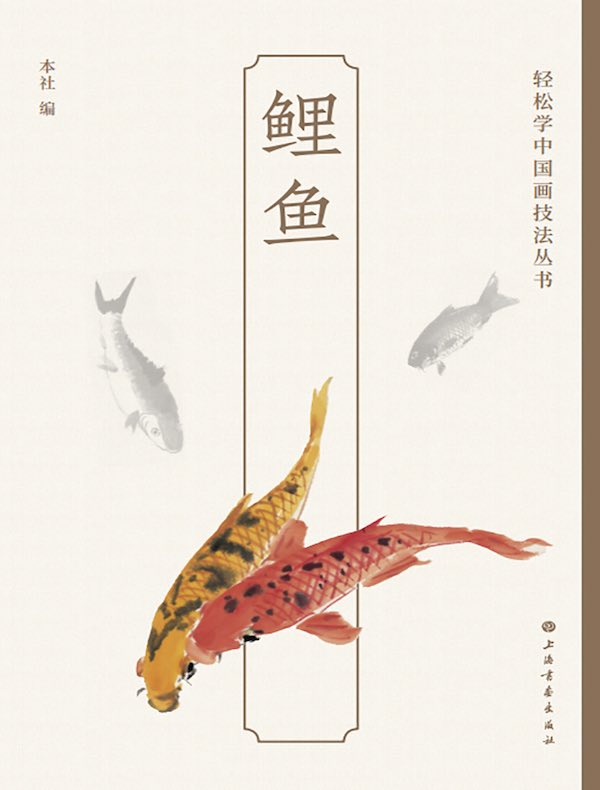 鲤鱼（轻松学中国画技法丛书）