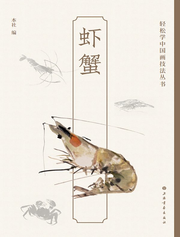 虾蟹（轻松学中国画技法丛书）
