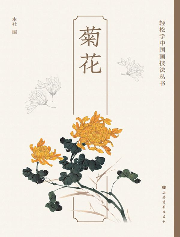 菊花(轻松学中国画技法丛书)