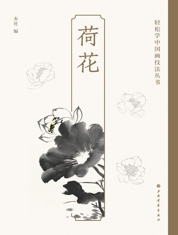 荷花（轻松学中国画技法丛书）