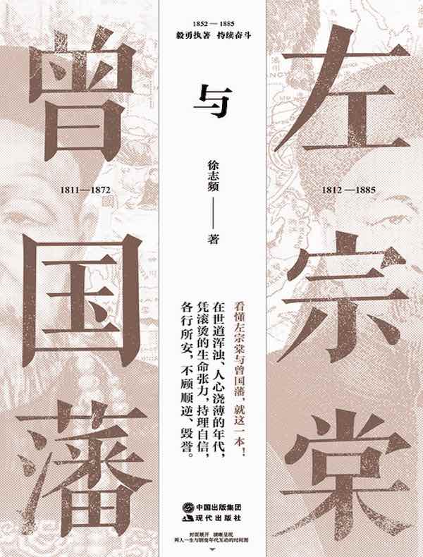 左宗棠与曾国藩