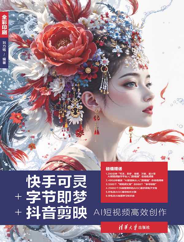 快手可灵+字节即梦+抖音剪映AI短视频高效创作