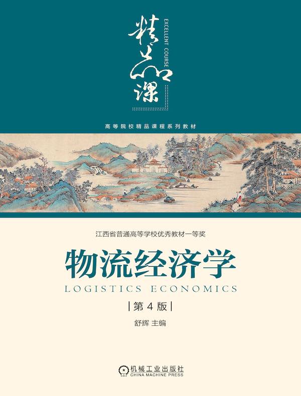 物流经济学（第4版）