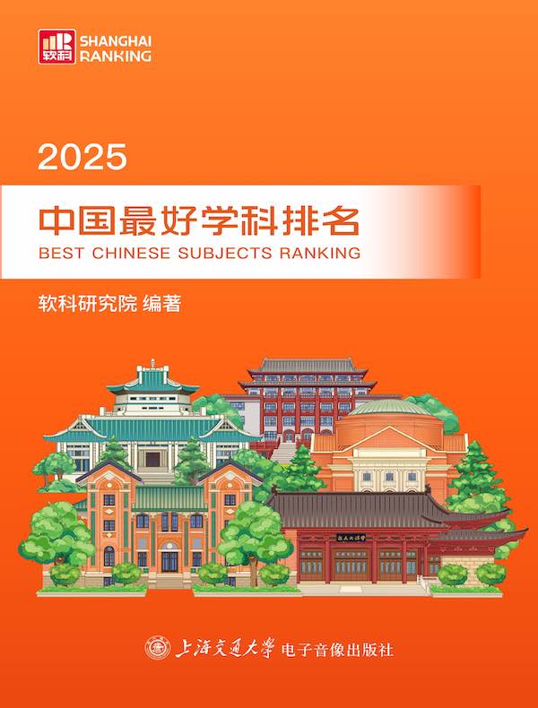 2025中国最好学科排名