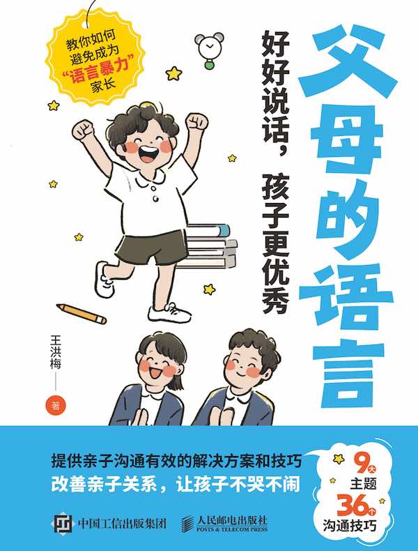 父母的语言：好好说话，孩子更优秀