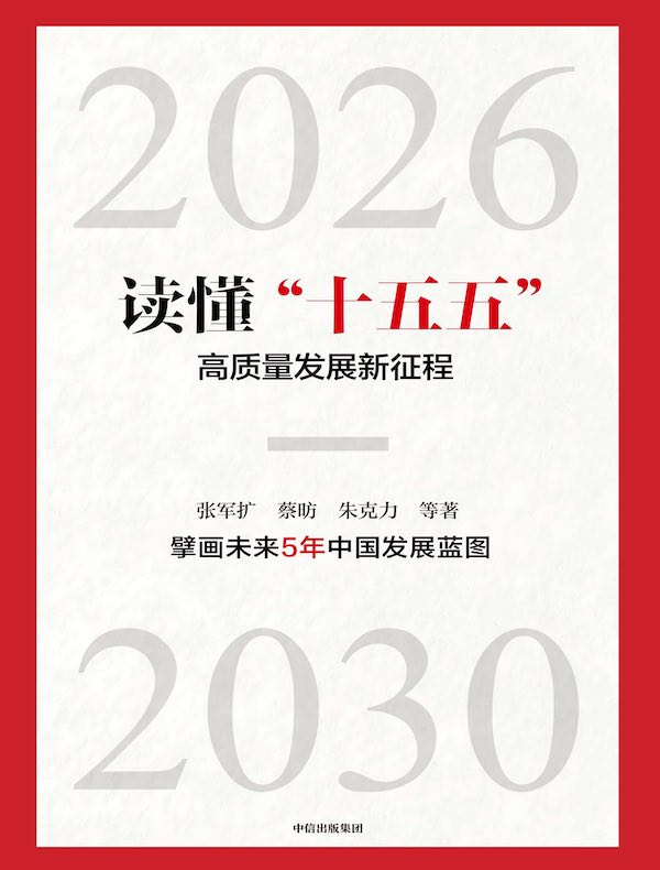 读懂“十五五”：高质量发展新征程