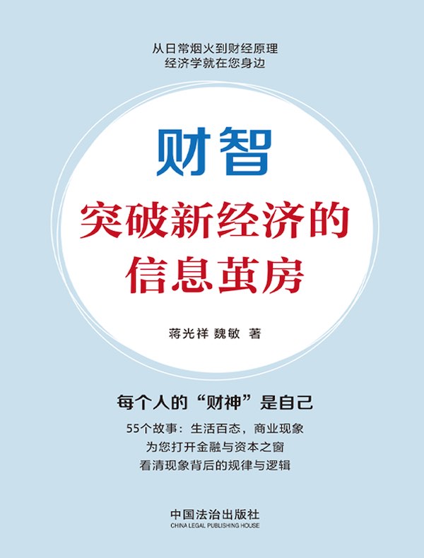 财智：突破新经济的信息茧房