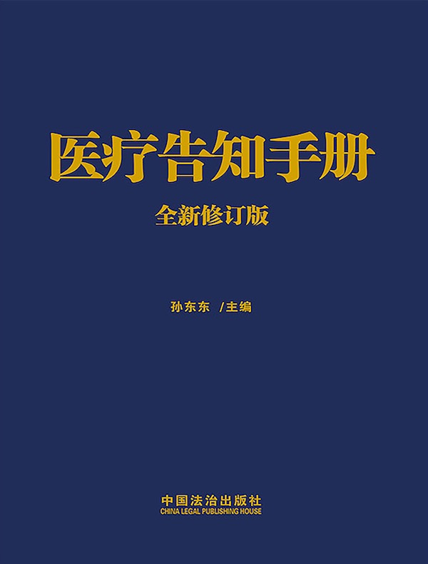 医疗告知手册（全新修订版）