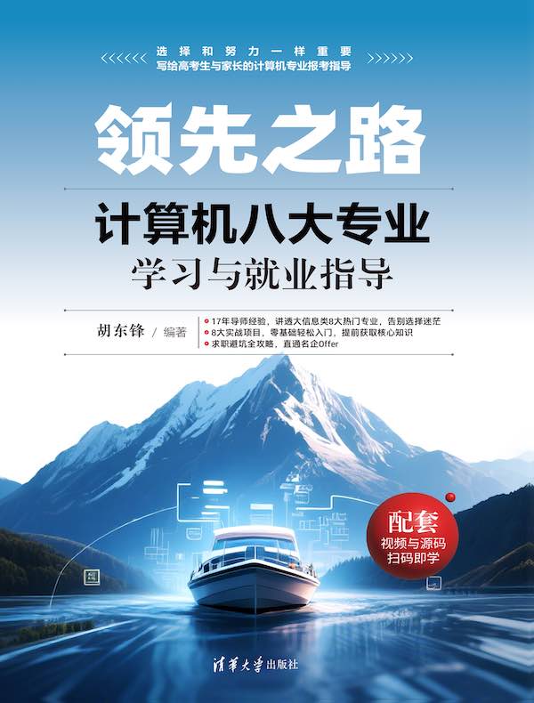 领先之路：计算机八大专业学习与就业指导