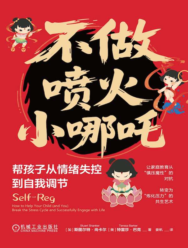 不做喷火小哪吒：帮孩子从情绪失控到自我调节