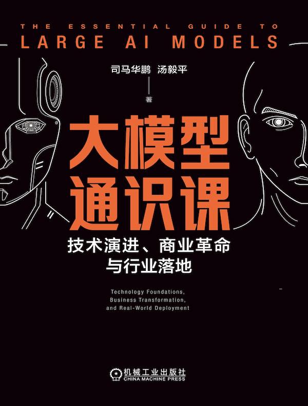 大模型通识课：技术演进、商业革命与行业落地