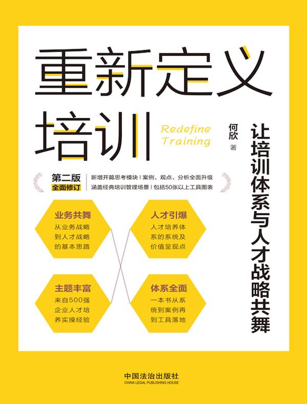 重新定义培训：让培训体系与人才战略共舞（第二版）
