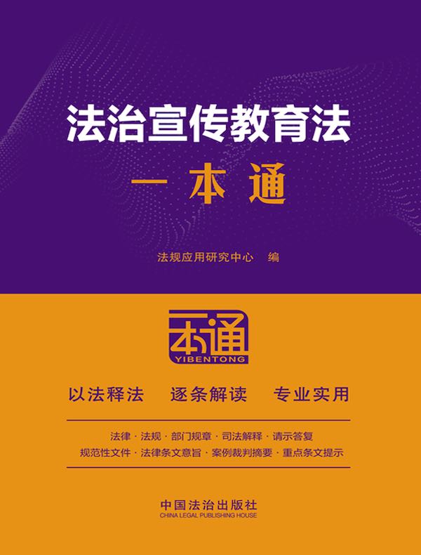 法治宣传教育法一本通（第10版）