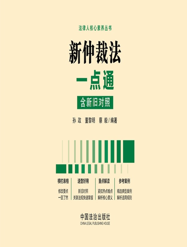 新仲裁法一点通（含新旧对照）