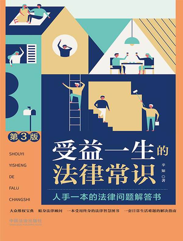 受益一生的法律常识（第3版）