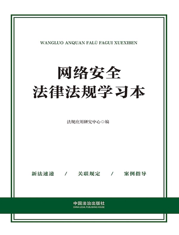 网络安全法律法规学习本（2025年版）