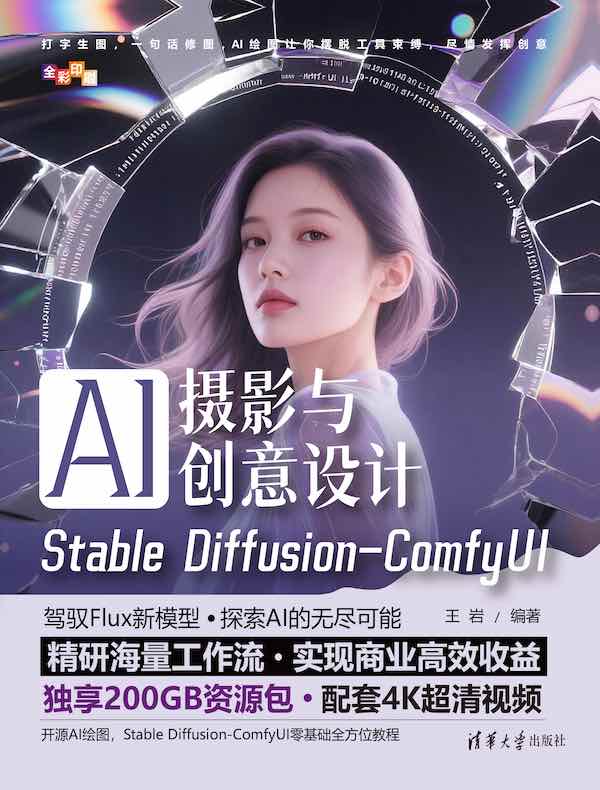 AI摄影与创意设计：Stable Diffusion-ComfyUI