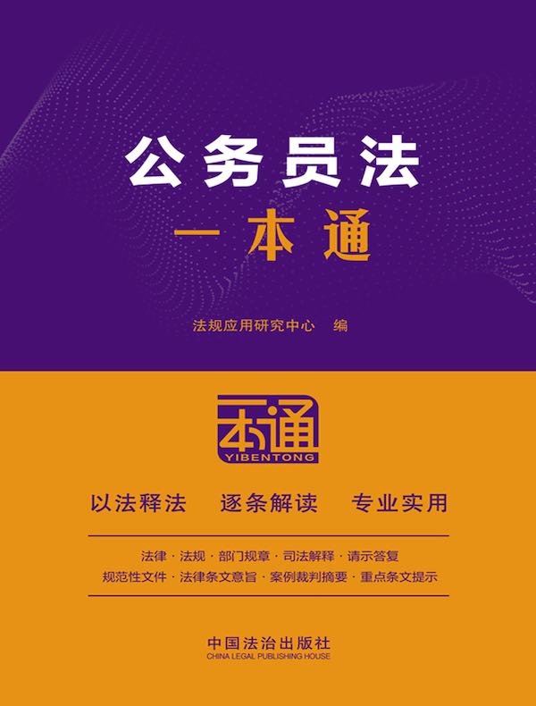 公务员法一本通（第10版）