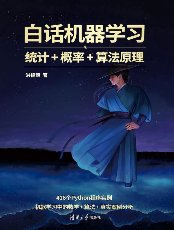 白话机器学习：统计+概率+算法原理