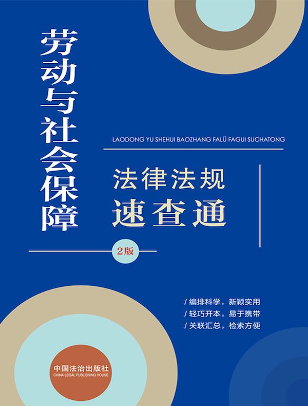 劳动与社会保障法律法规速查通（第2版）