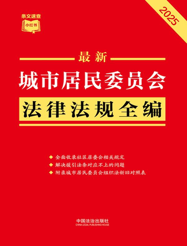 城市居民委员会法律法规全编（2025年版）