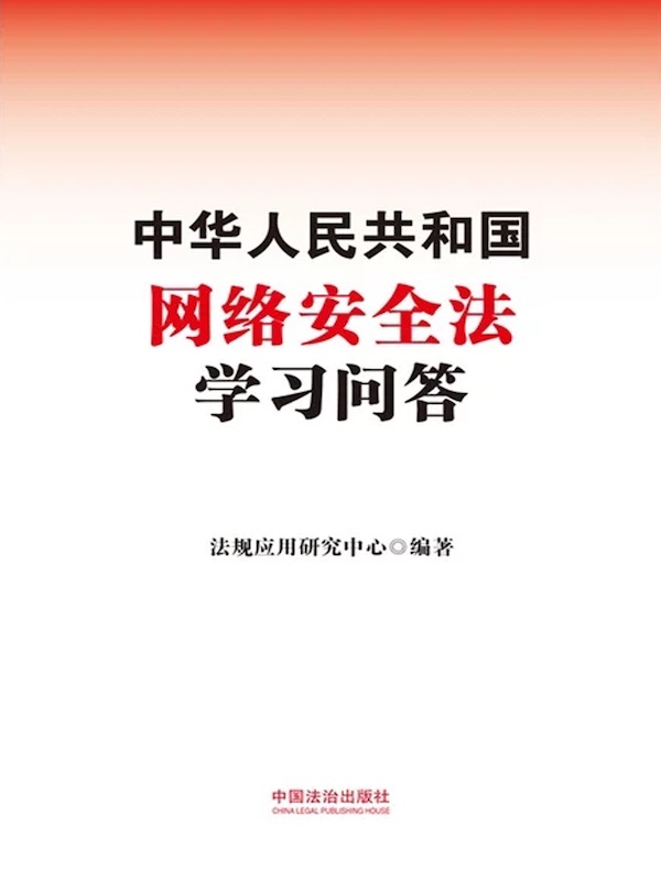 中华人民共和国网络安全法学习问答（2025年版）