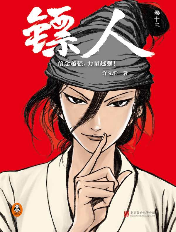 镖人（卷十三）