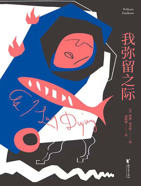 我弥留之际
