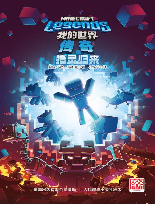 我的世界：传奇 猪灵归来