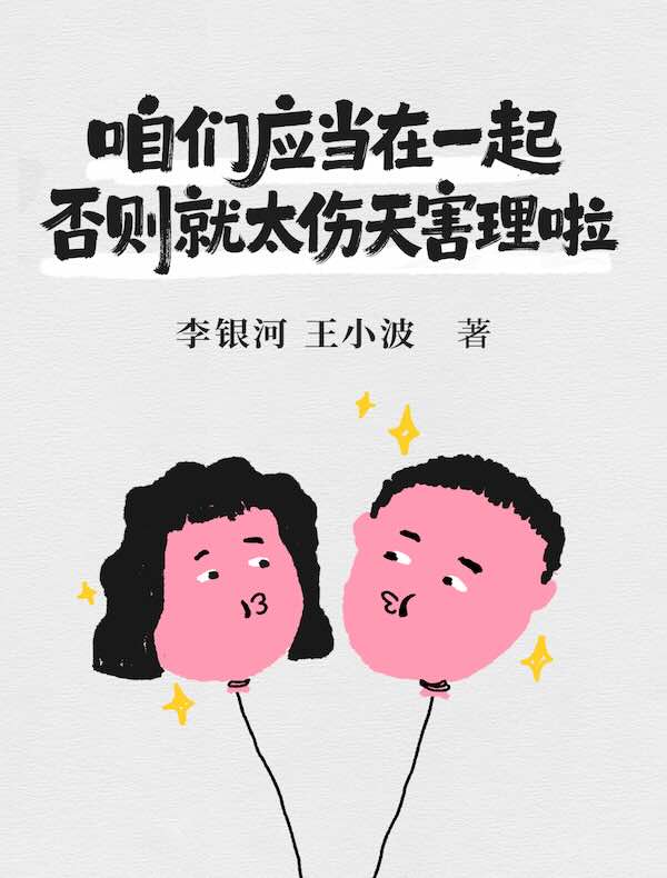 咱们应当在一起，否则就太伤天害理啦