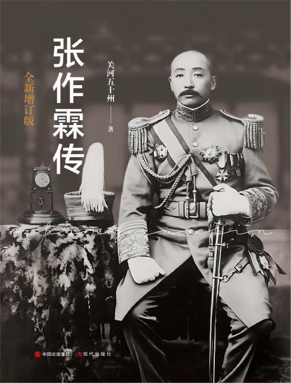 张作霖传（全新增订版）