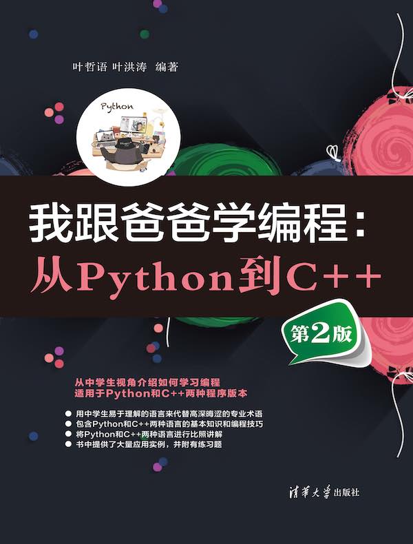 我跟爸爸学编程：从Python到C++（第2版）