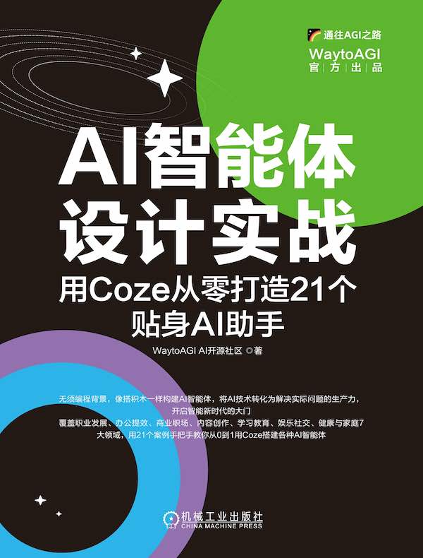 AI智能体设计实战：用Coze从零打造21个贴身AI助手