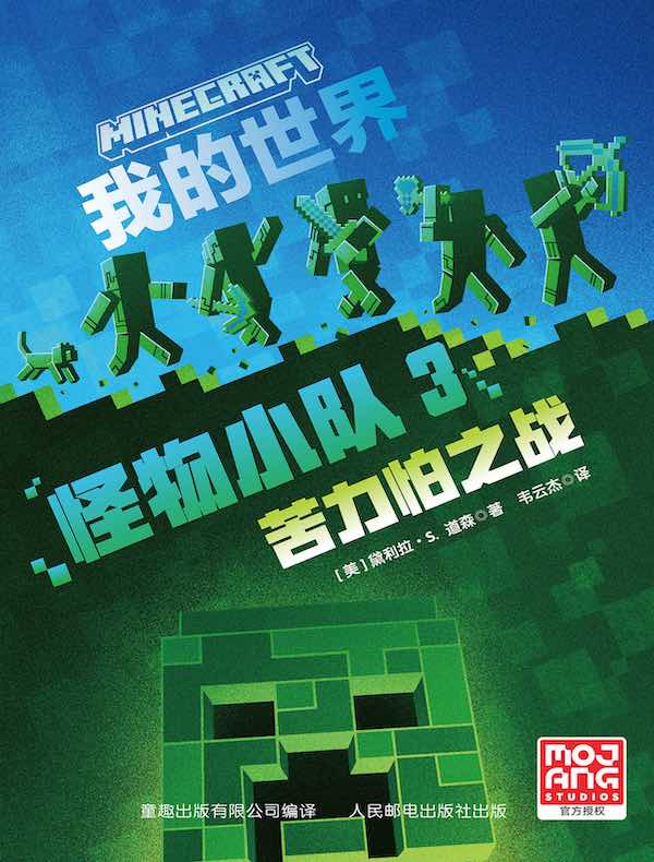 我的世界：怪物小队3 苦力怕之战