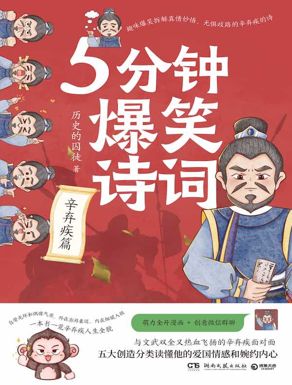 5分钟爆笑诗词：辛弃疾篇