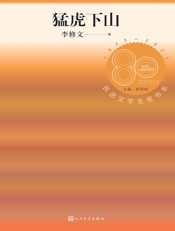 猛虎下山