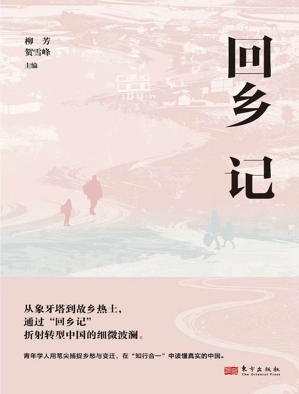 回乡记