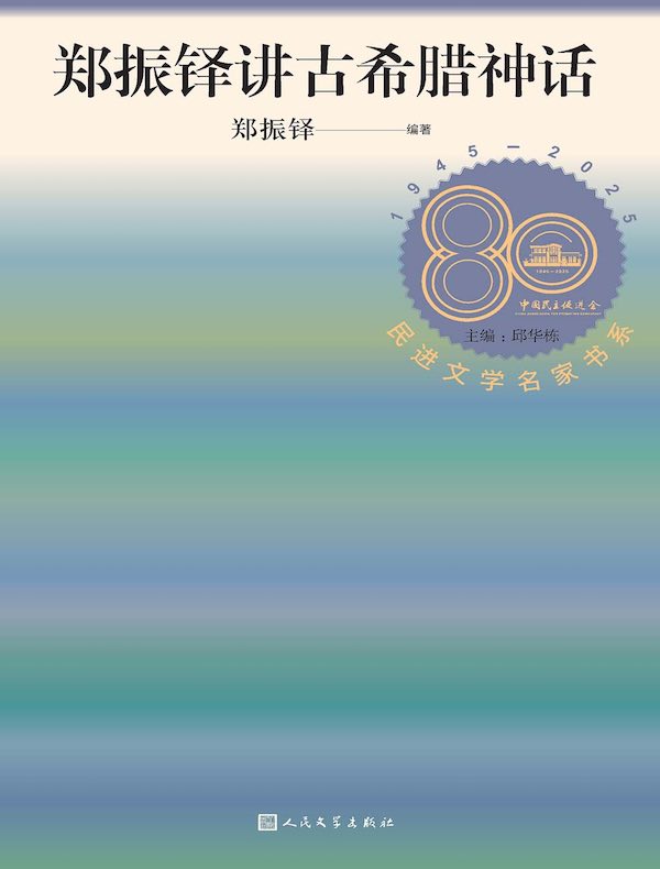 郑振铎讲古希腊神话