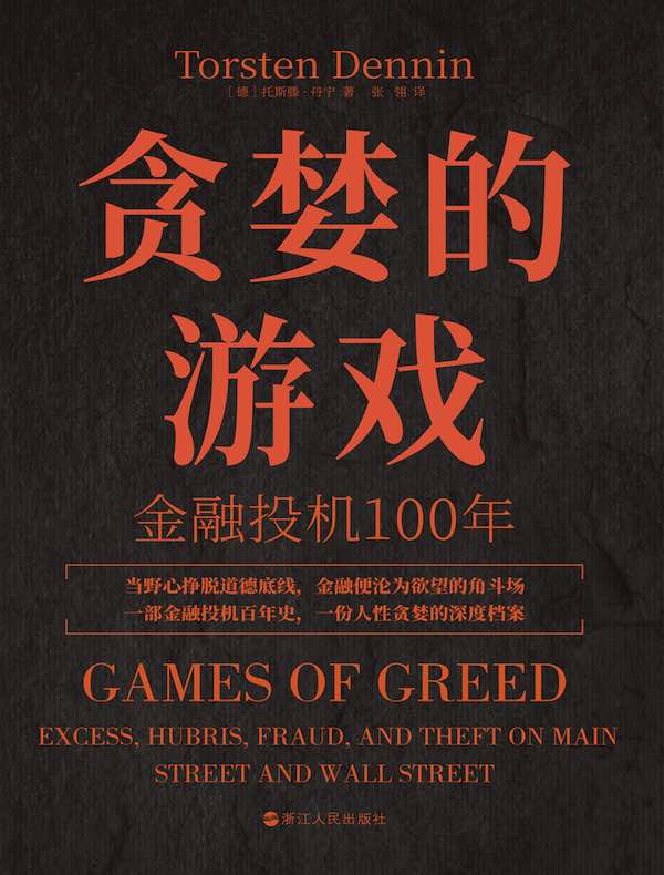 贪婪的游戏：金融投机100年