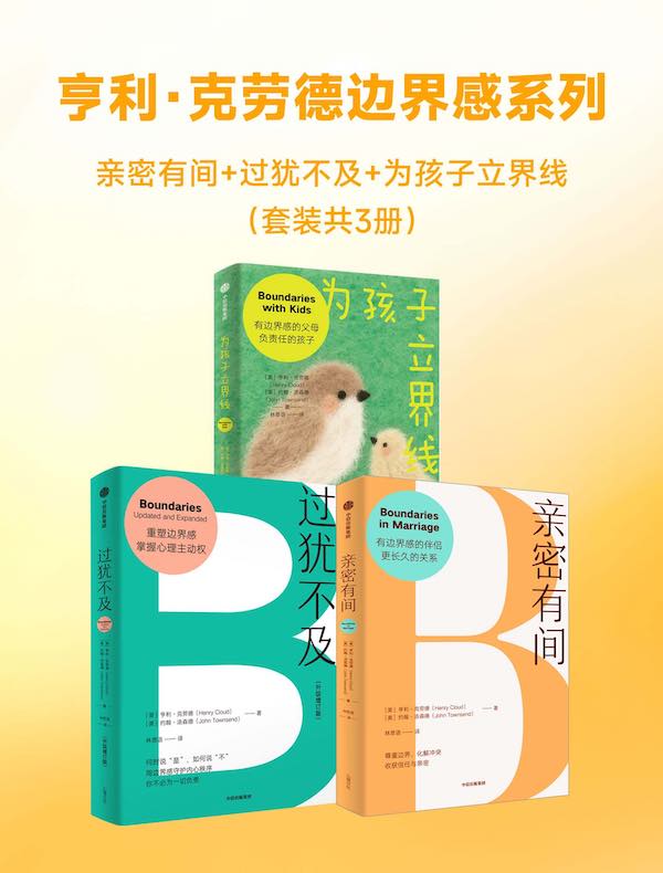 亨利·克劳德边界感系列：亲密有间+过犹不及+为孩子立界线（共三册）