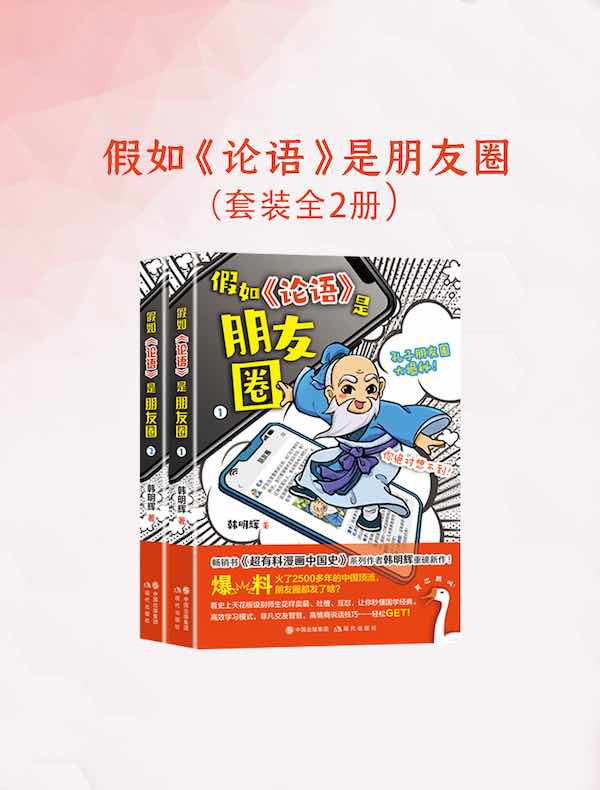 假如《论语》是朋友圈