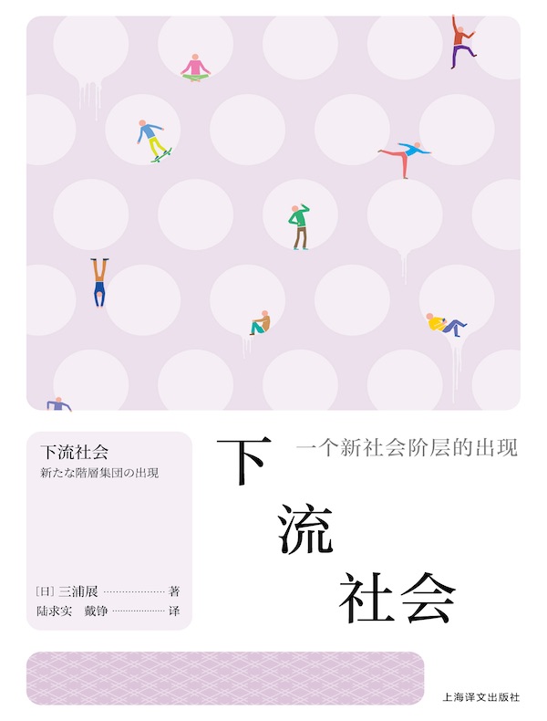 下流社会： 一个新社会阶层的出现