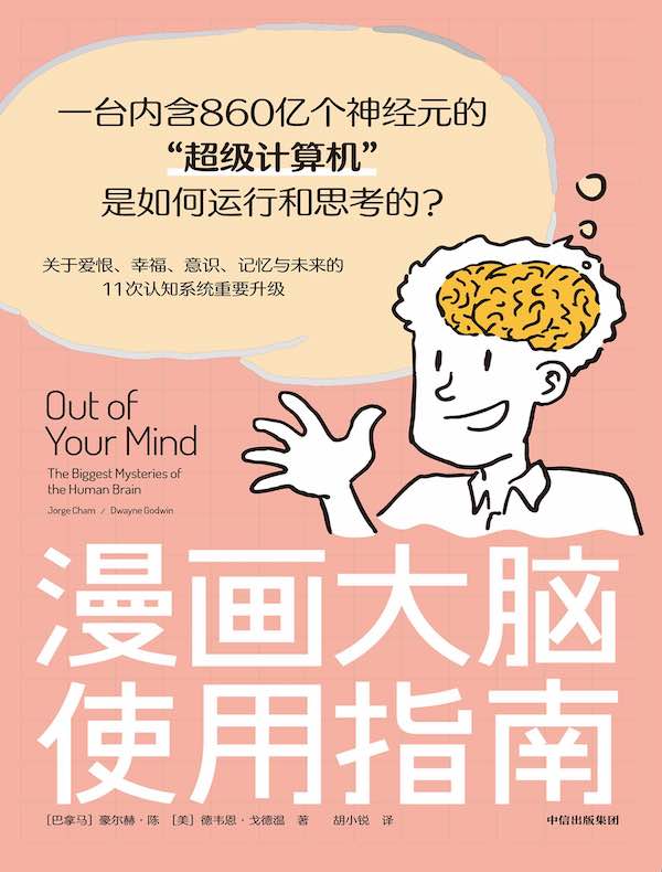 漫画大脑使用指南：一台内含860亿个神经元的“超级计算机”是如何运行和思考的？