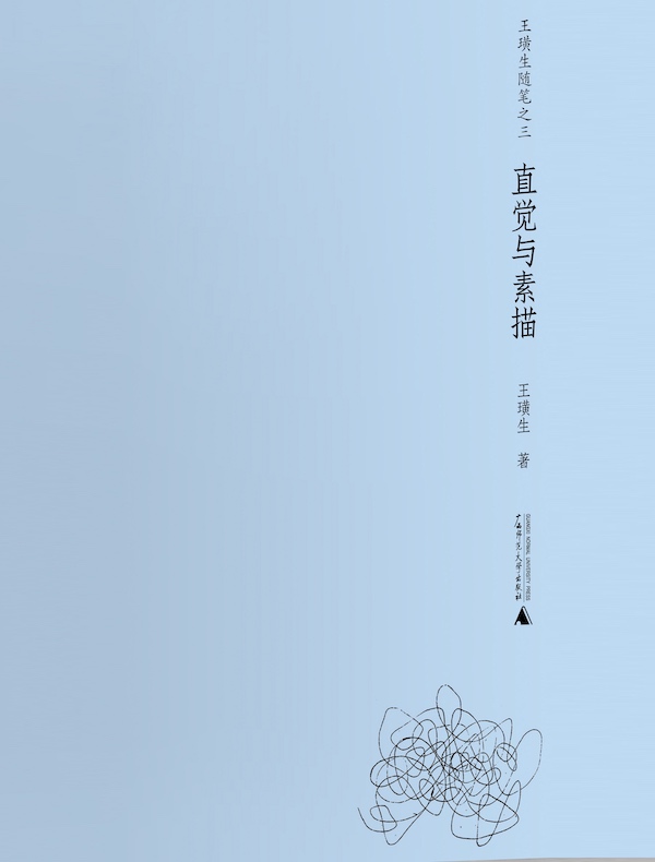 王璜生随笔之三：直觉与素描