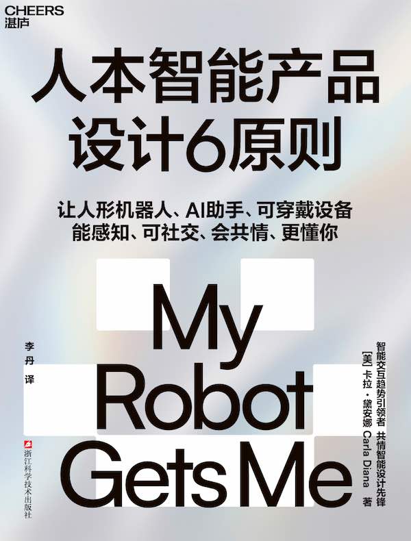 人本智能产品设计6原则