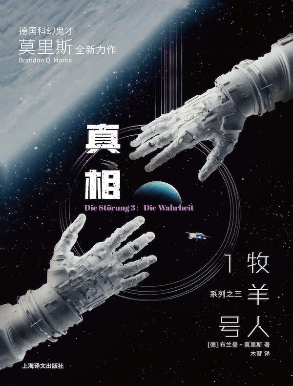 真相（译文科学）