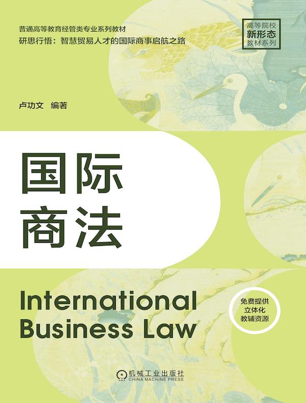 国际商法
